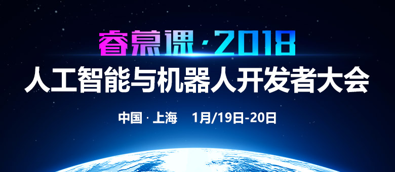 睿慕课·2018 人工智能与机器人开发者大会
