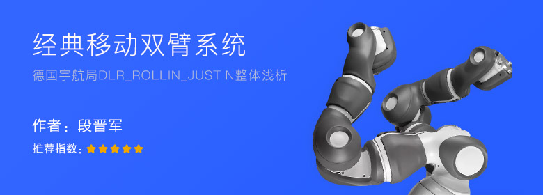 经典移动双臂系统-德国宇航局DLR_Rollin_Justin整体浅析