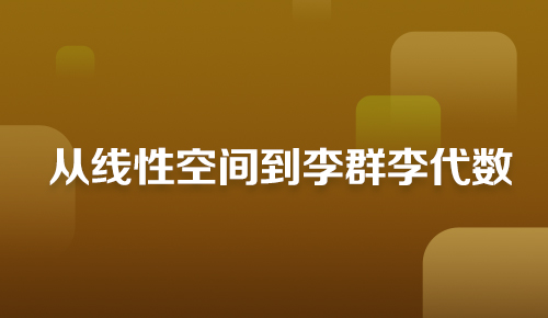 从线性空间到李群李代数